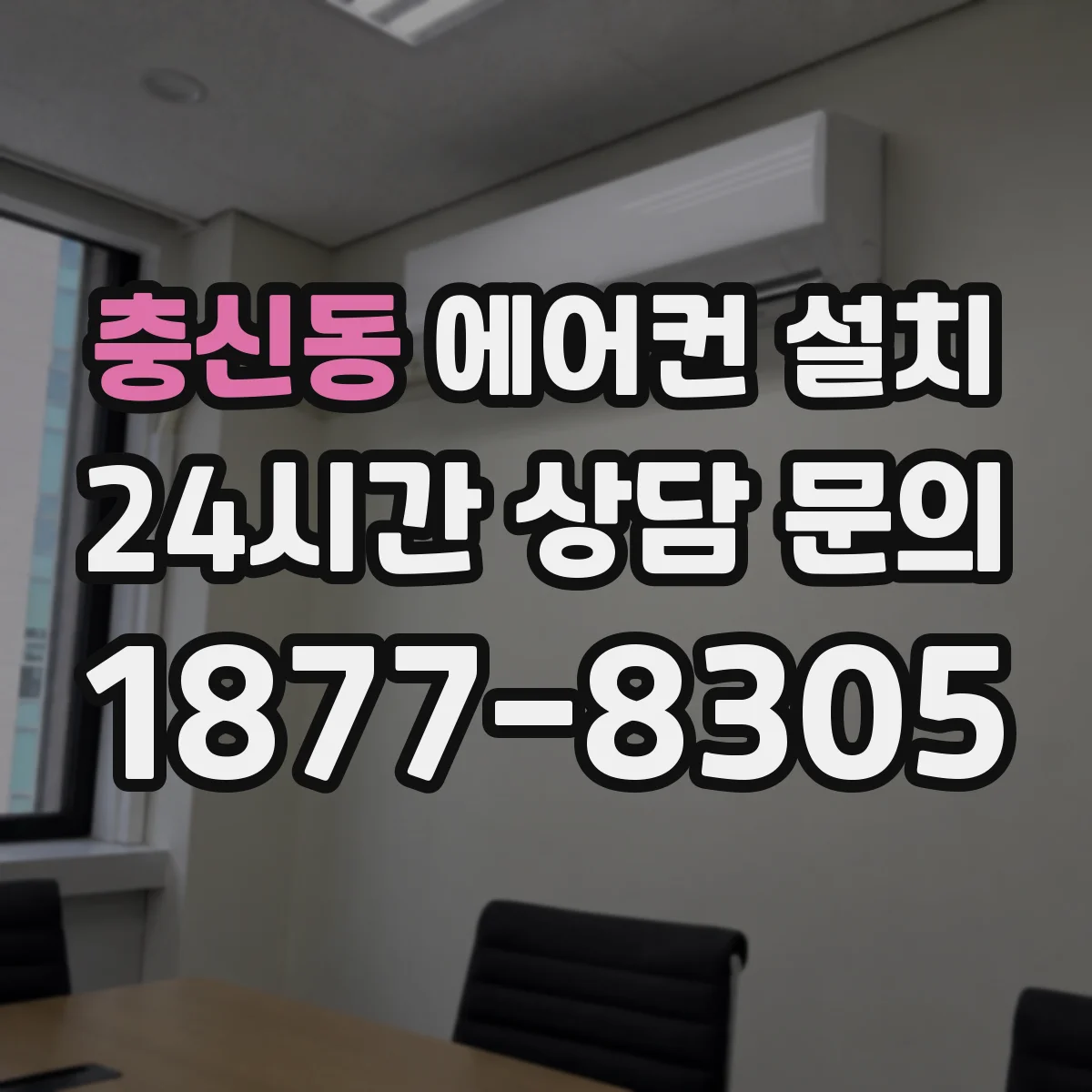 충신동 에어컨 설치