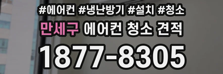 만세구 에어컨 청소 견적
