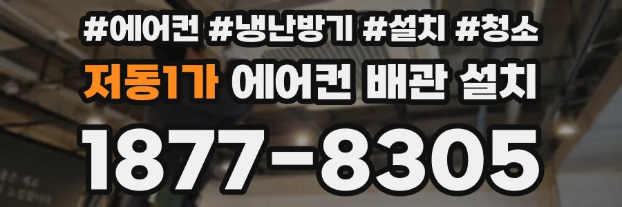 저동1가 에어컨 배관 설치