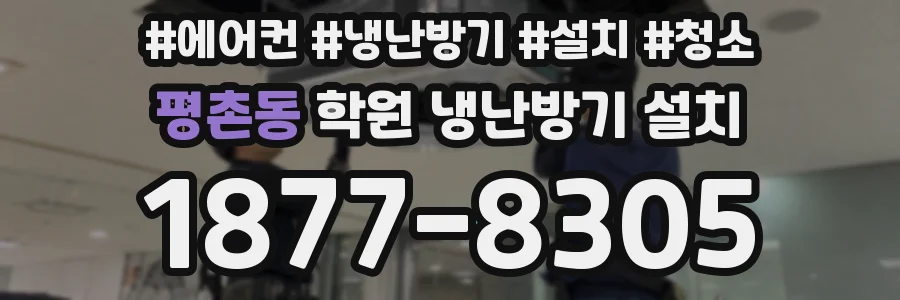 평촌동 학원 냉난방기 설치
