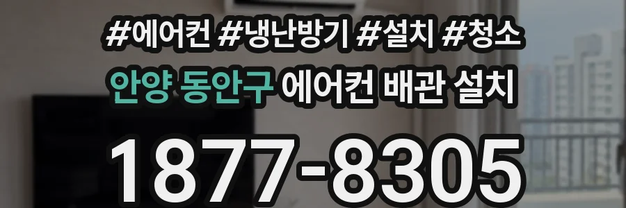 안양 동안구 에어컨 배관 설치