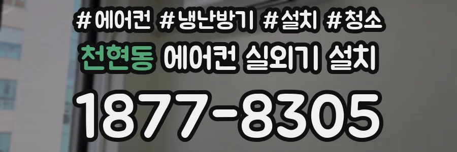 천현동 에어컨 실외기 설치
