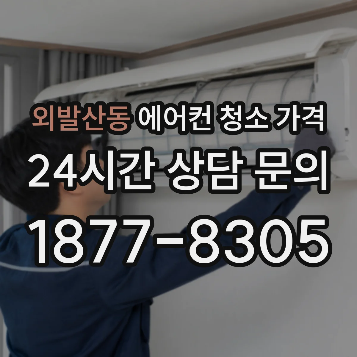 외발산동 에어컨 청소 가격
