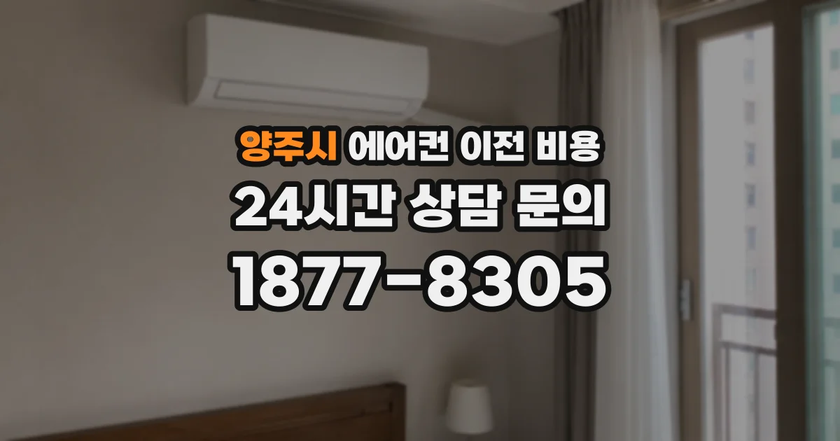양주시 에어컨 이전 비용