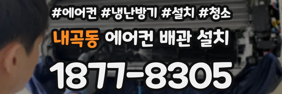 내곡동 에어컨 배관 설치