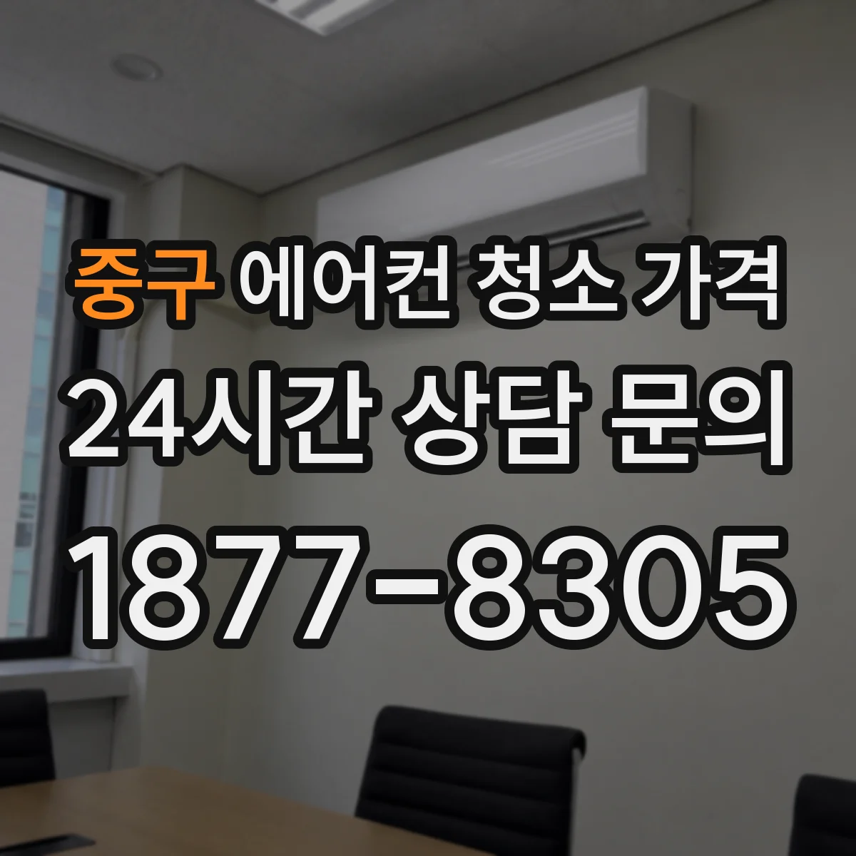 중구 에어컨 청소 가격