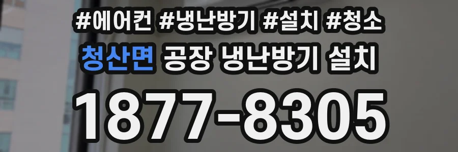 청산면 공장 냉난방기 설치
