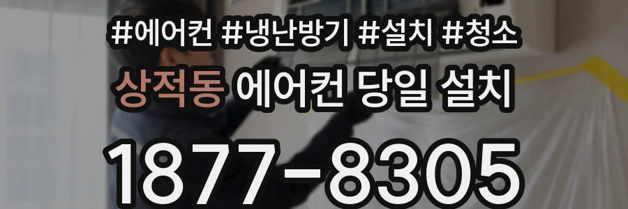 상적동 에어컨 당일 설치