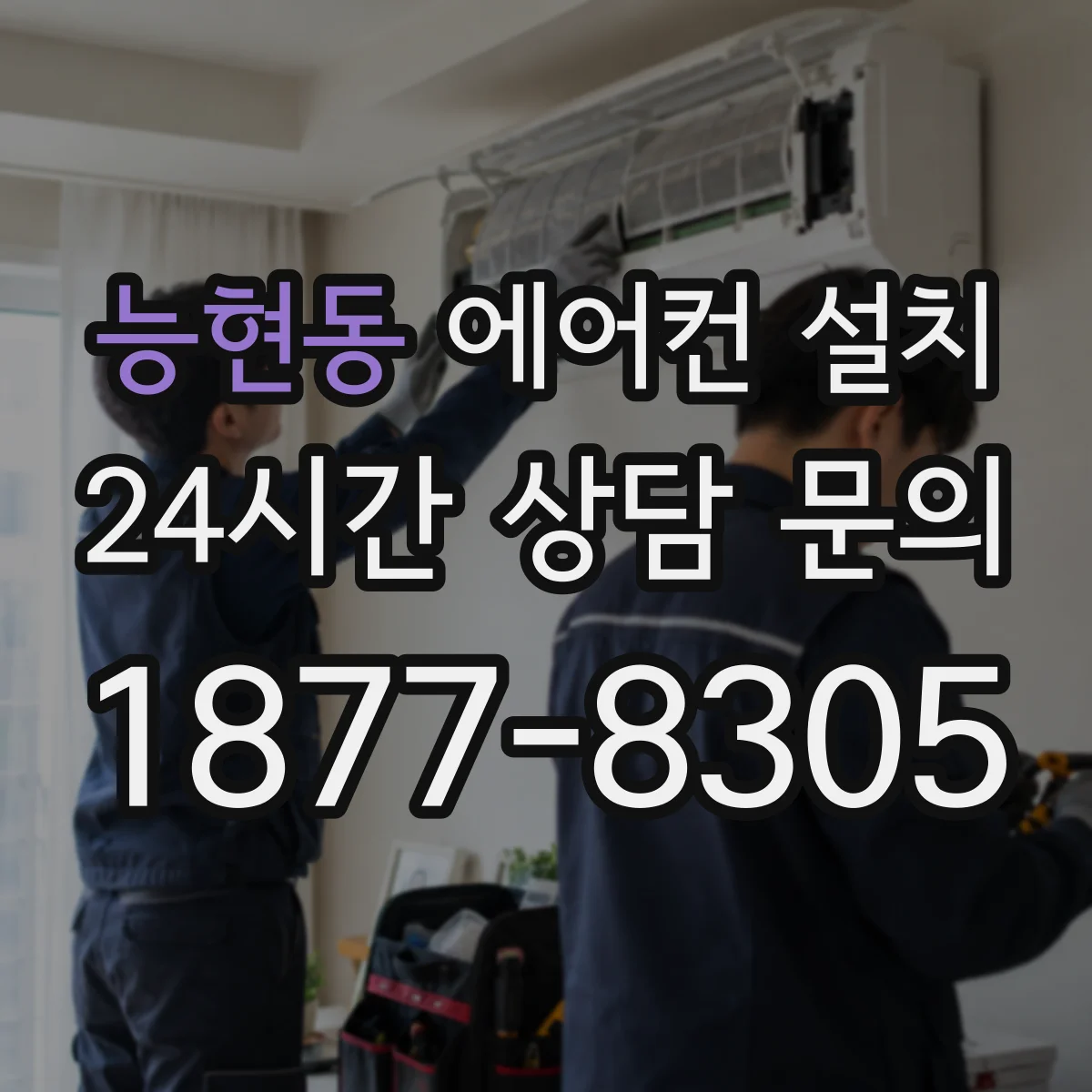 능현동 에어컨 설치