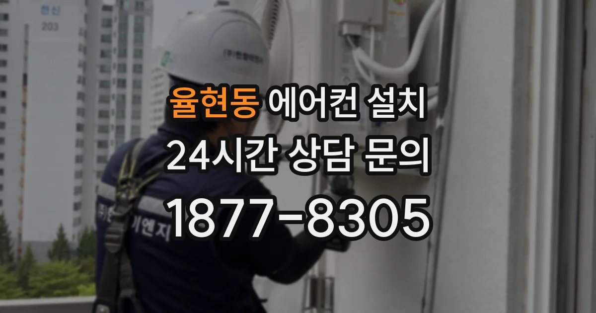 율현동 에어컨 설치