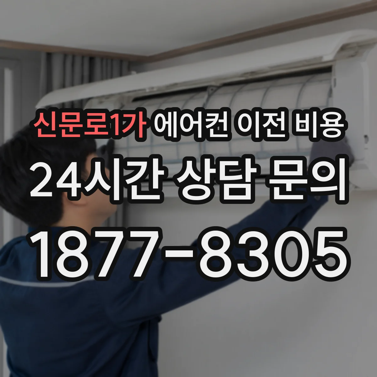 신문로1가 에어컨 이전 비용