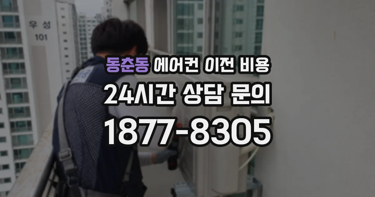 동춘동 에어컨 이전 비용