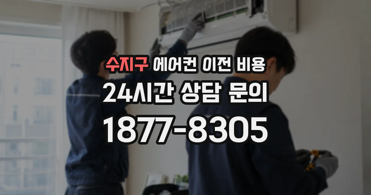 수지구 에어컨 이전 비용