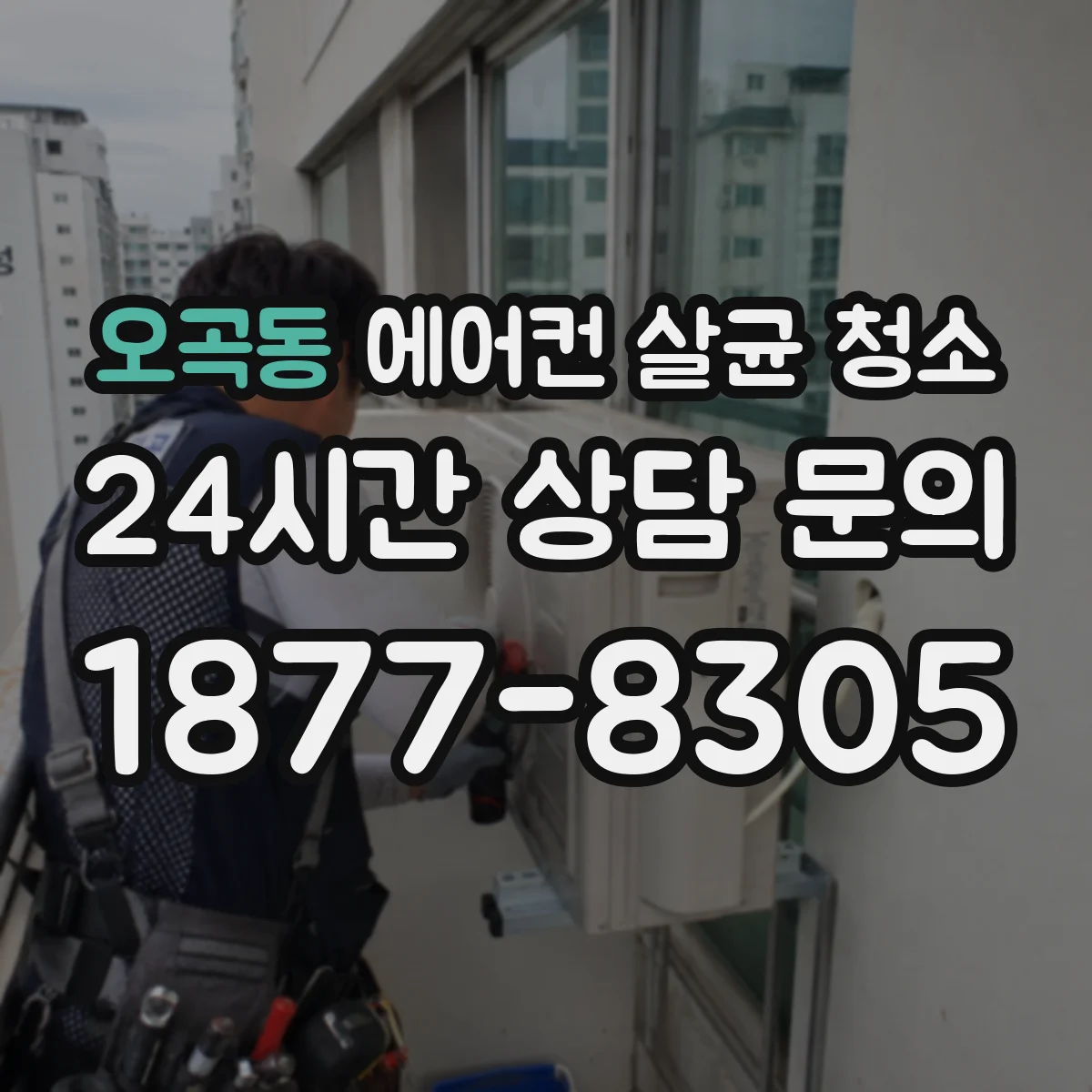 오곡동 에어컨 살균 청소