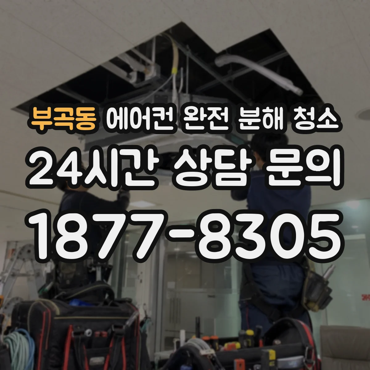부곡동 에어컨 완전 분해 청소