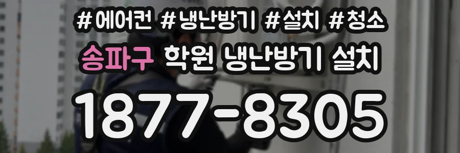 송파구 학원 냉난방기 설치