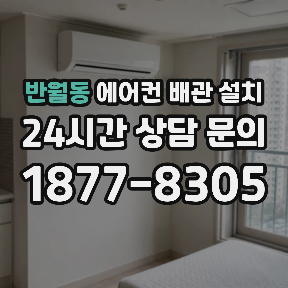 반월동 에어컨 배관 설치