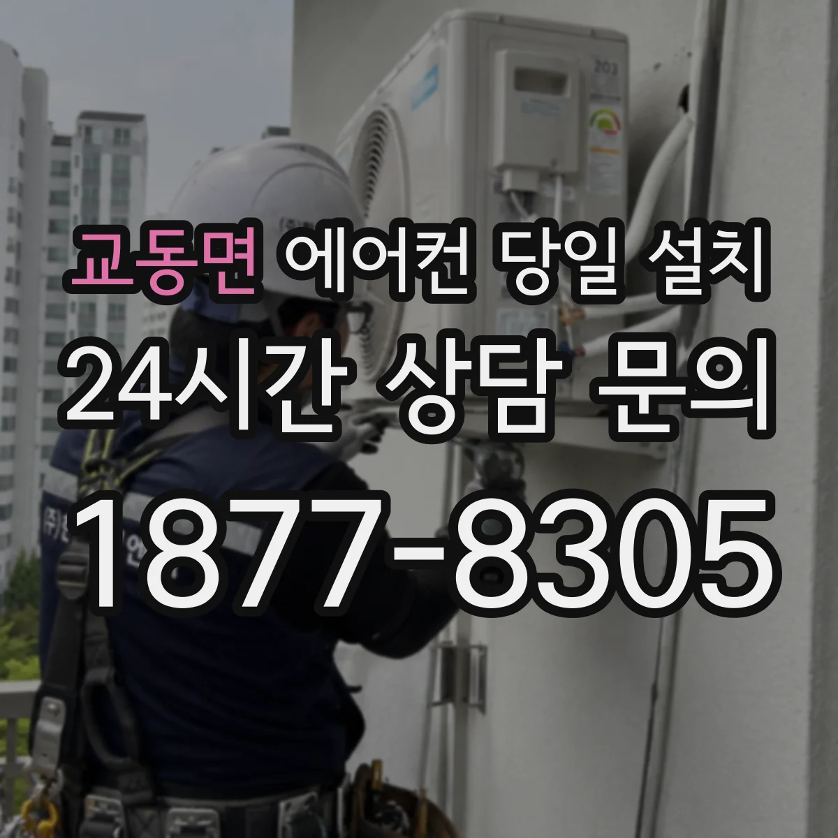 교동면 에어컨 당일 설치