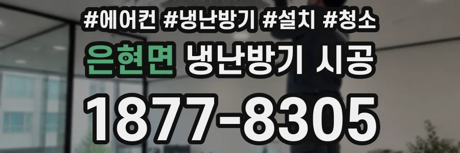 은현면 냉난방기 시공