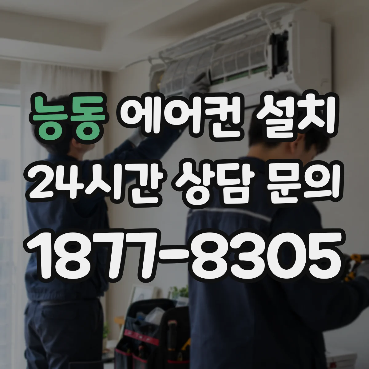 능동 에어컨 설치