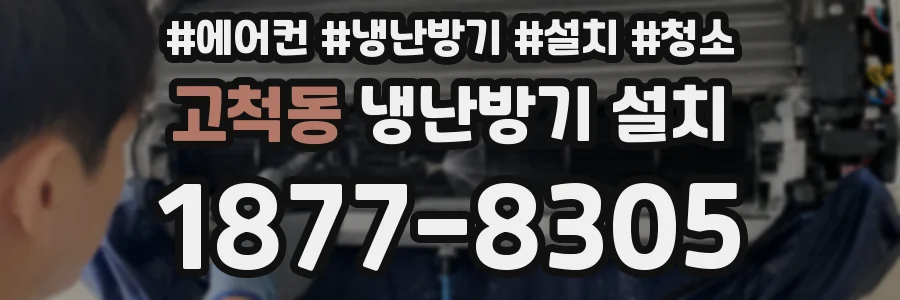 고척동 냉난방기 설치