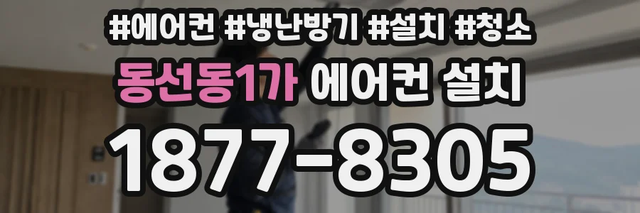 동선동1가 에어컨 설치