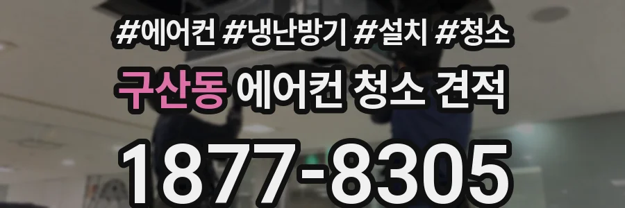 구산동 에어컨 청소 견적