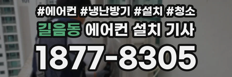 길음동 에어컨 설치 기사