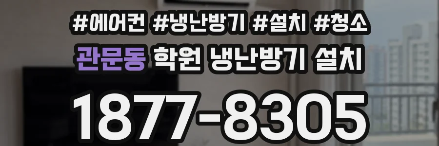 관문동 학원 냉난방기 설치