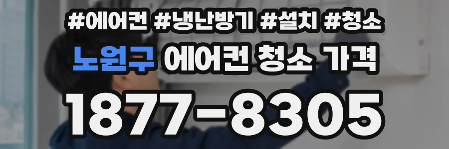 노원구 에어컨 청소 가격