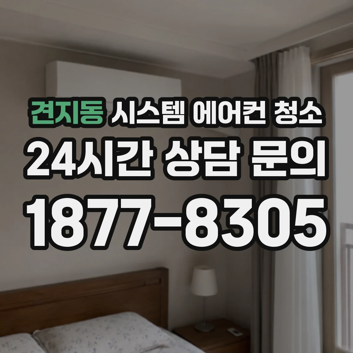 견지동 시스템 에어컨 청소