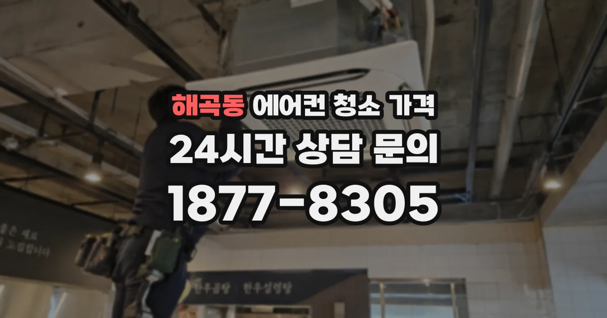 해곡동 에어컨 청소 가격
