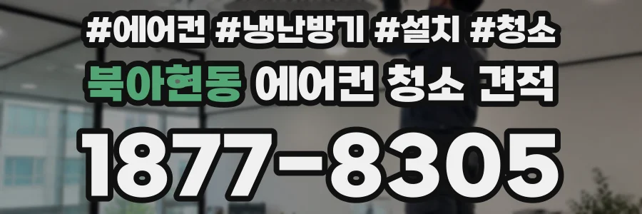 북아현동 에어컨 청소 견적