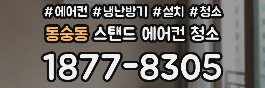 동숭동 스탠드 에어컨 청소