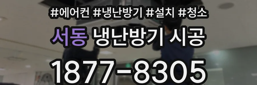 서동 냉난방기 시공