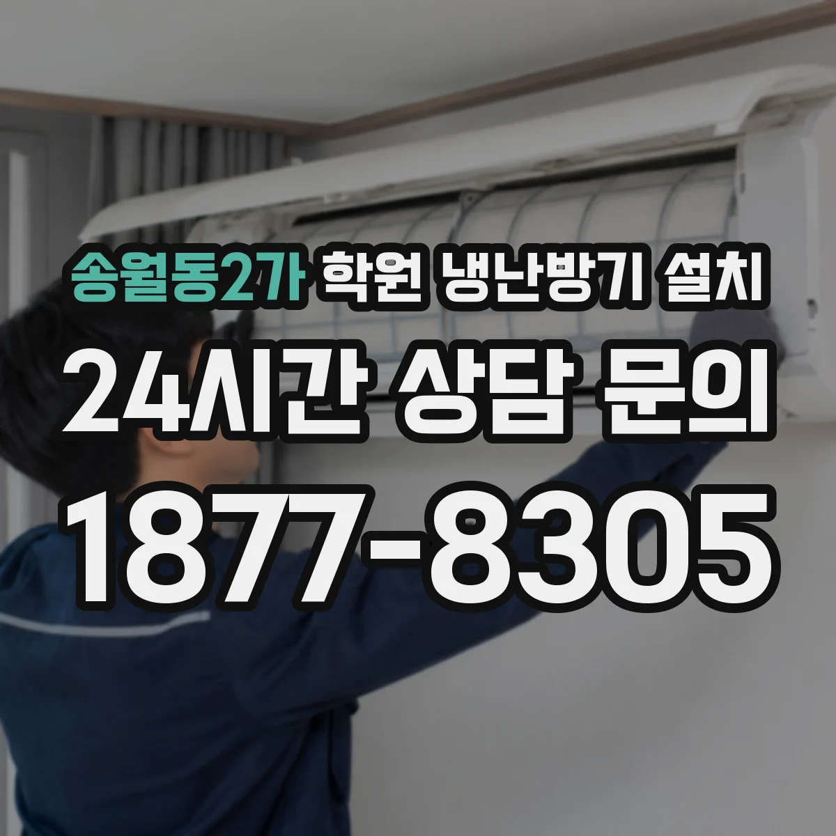 송월동2가 학원 냉난방기 설치