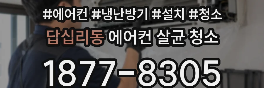 답십리동 에어컨 살균 청소