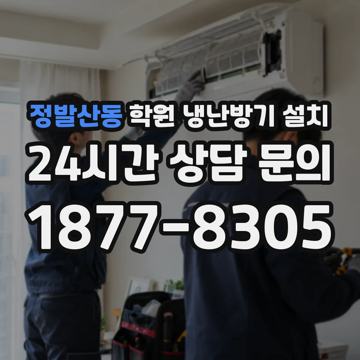 정발산동 학원 냉난방기 설치