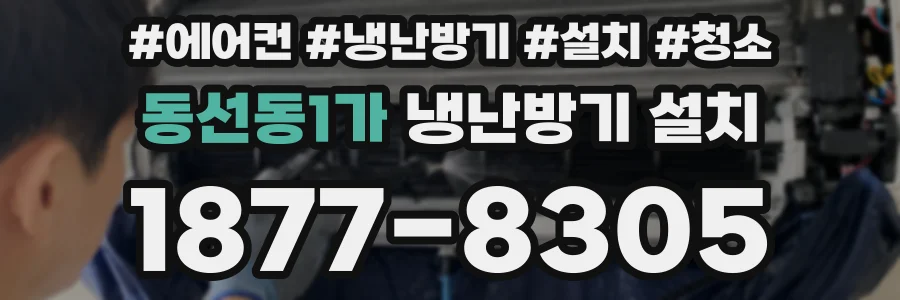 동선동1가 냉난방기 설치