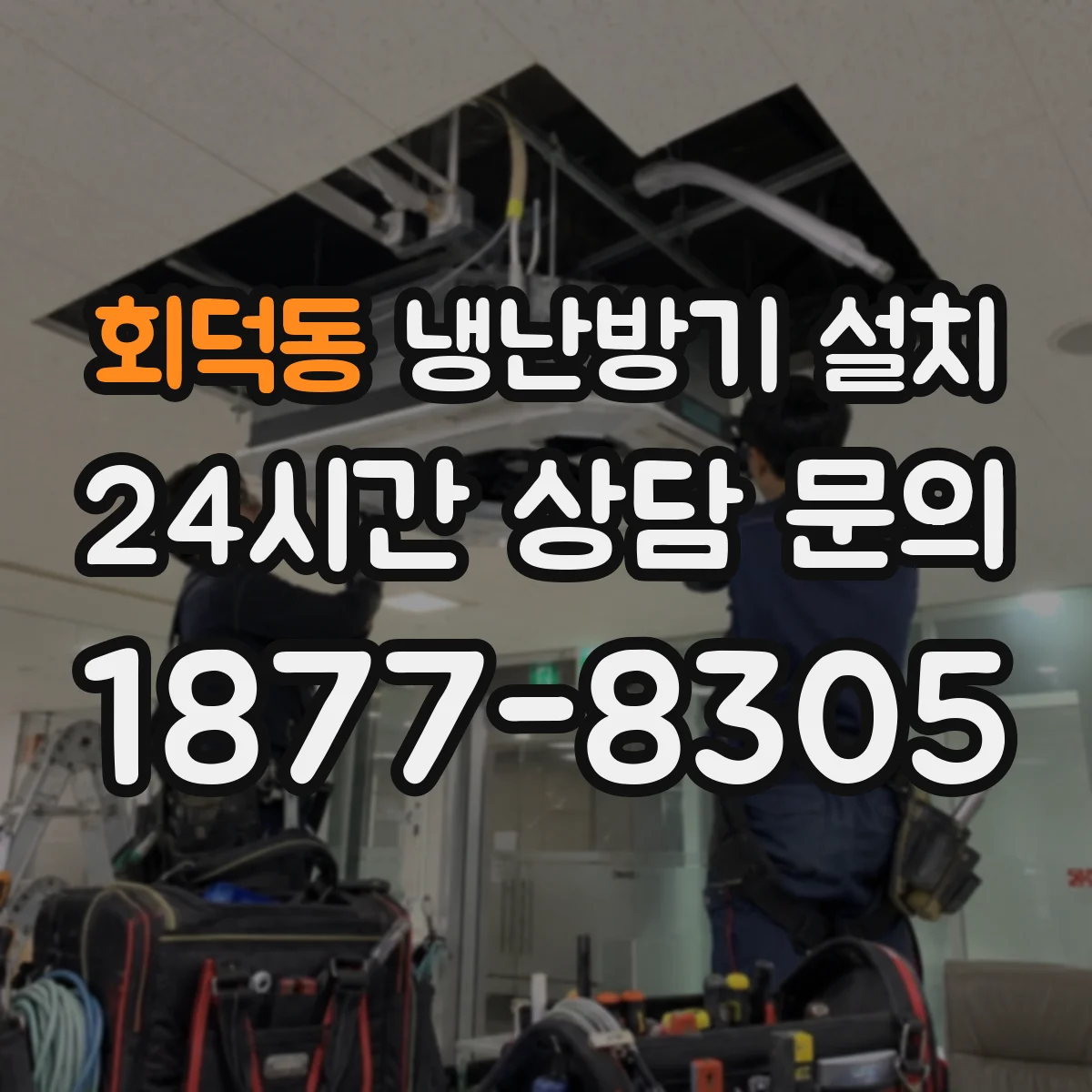 회덕동 냉난방기 설치