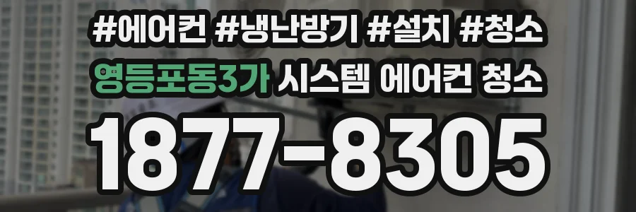 영등포동3가 시스템 에어컨 청소