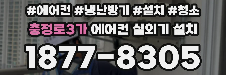 충정로3가 에어컨 실외기 설치