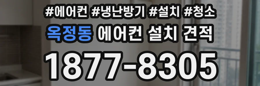 옥정동 에어컨 설치 견적