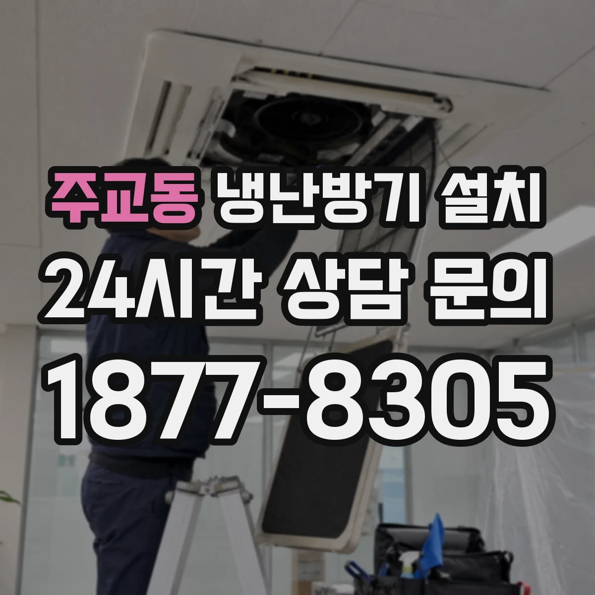 주교동 냉난방기 설치