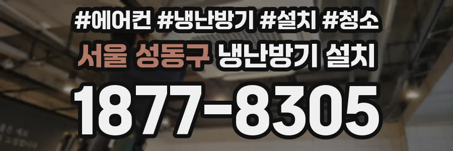 서울 성동구 냉난방기 설치