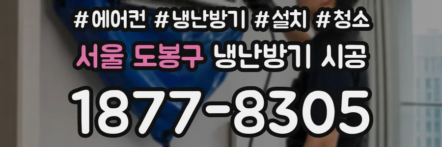 서울 도봉구 냉난방기 시공