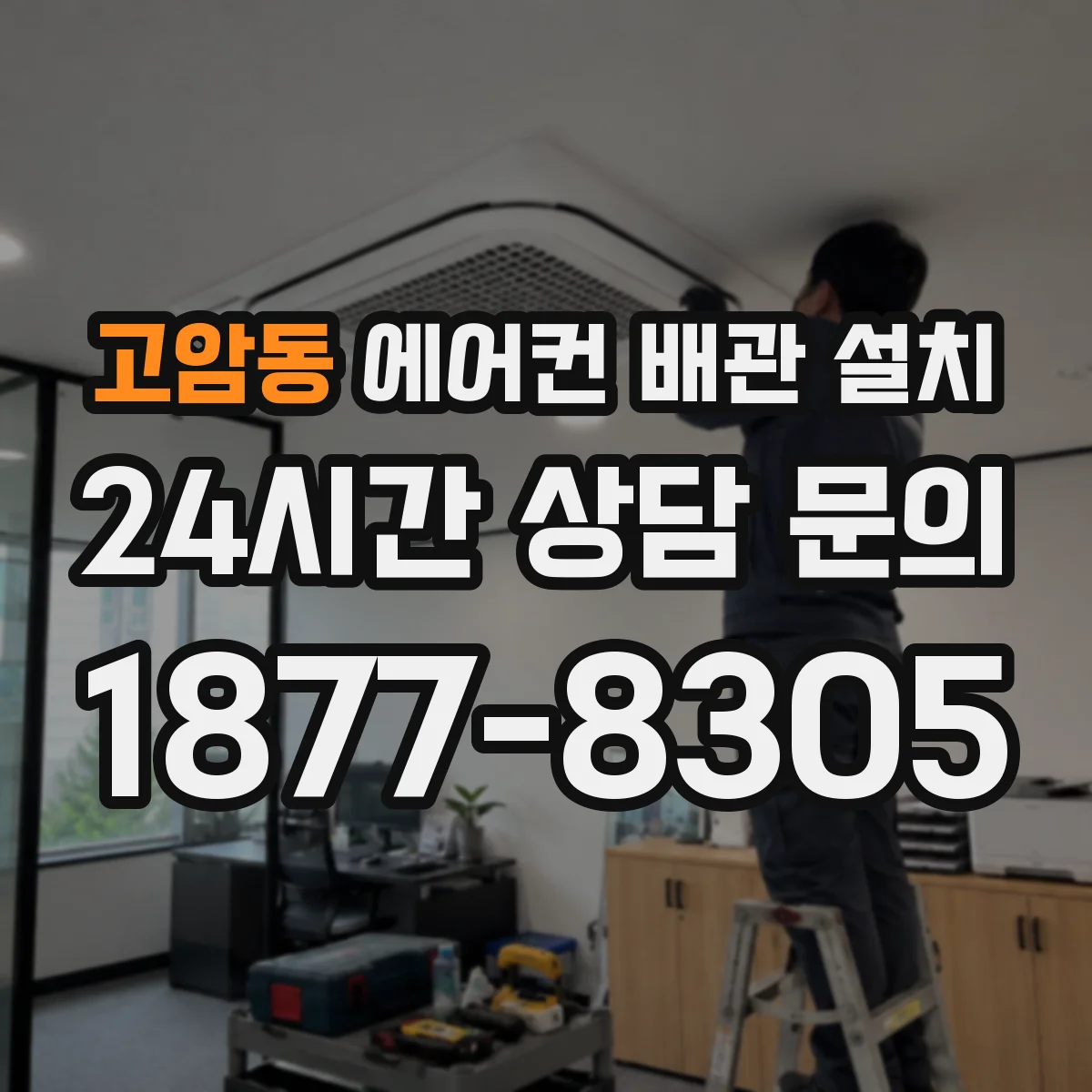 고암동 에어컨 배관 설치