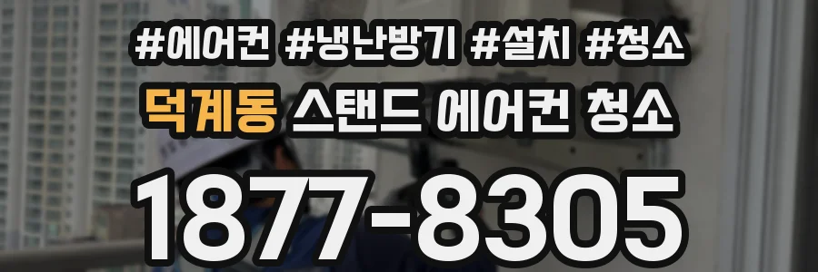 덕계동 스탠드 에어컨 청소