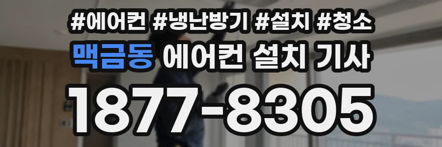 맥금동 에어컨 설치 기사