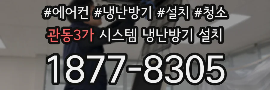 관동3가 시스템 냉난방기 설치